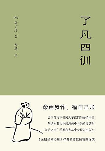 liao fan's four lessons