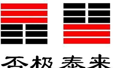 否极泰来