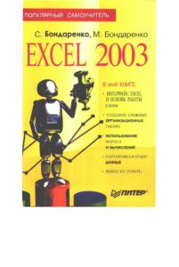 Excel 2003 : Популярный самоучитель - 2005