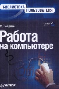 Работа на компьютере. Библиотека пользователя (+CD)