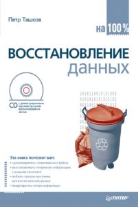 Восстановление данных на 100 % (+CD) 2010