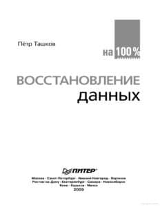 Восстановление данных на 100 % (+CD) 2009