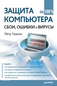 Защита компьютера на 100 %: cбои- ошибки и вирусы