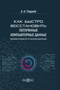 Как быстро восстановить потерянные компьютерные данные