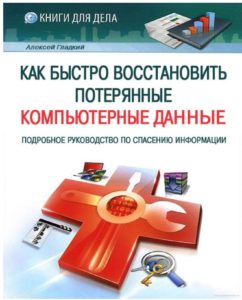 Как быстро восстановить потерянные компьютерные данные 2012