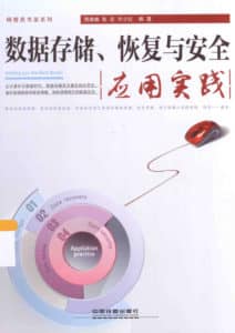 中国铁道出版社-数据存储、恢复与安全应用实践