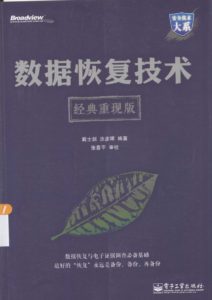 数据恢复技术+经典重现版