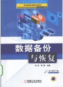 机械工业出版社-数据备份与恢复