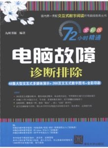 清华大学出版社-电脑故障诊断排除