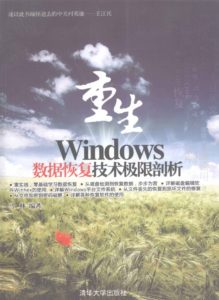 清华大学出版社-重生Windows数据恢复技术极限剖析