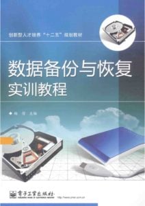 电子工业出版社-数据备份与恢复实训教程