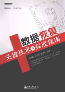 电子工业出版社-数据恢复关键技术与实战指南