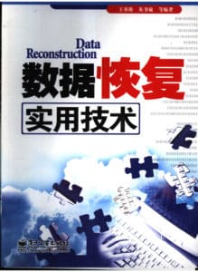 电子工业出版社+-+数据恢复实用技术