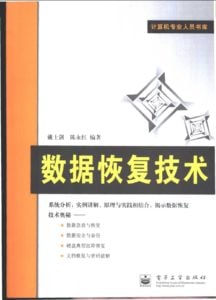 电子工业出版社-数据恢复技术